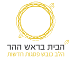 לוגו הבית בראש ההר משרד פרסום אהוי קריאייטיב